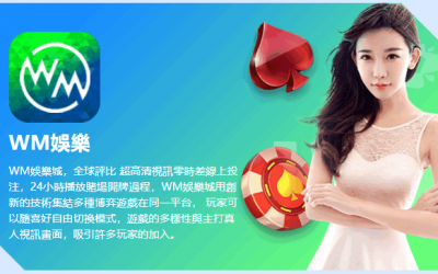 WM完美娛樂城、WM百家樂介紹