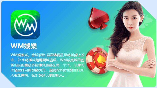 WM完美娛樂城、WM百家樂介紹