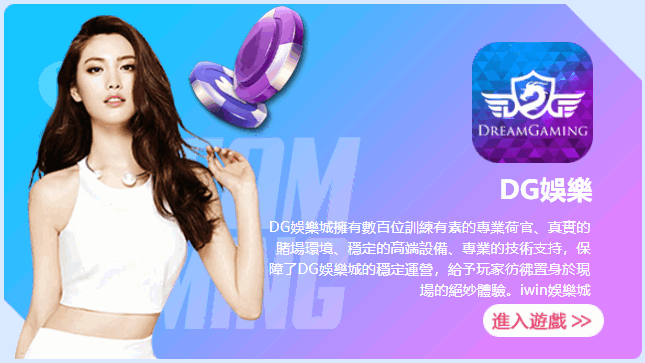 DG娛樂城、DG百家樂介紹