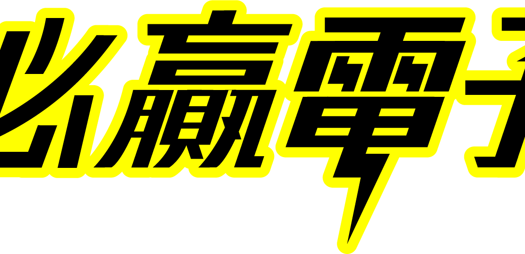 必贏電子遊戲、BWIN老虎機