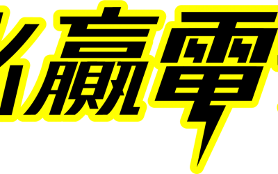 必贏電子遊戲、BWIN老虎機